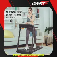 在飛比找Yahoo!奇摩拍賣優惠-【ONFIT】雙扶手 心率功能 家用電動跑步機(PB100)