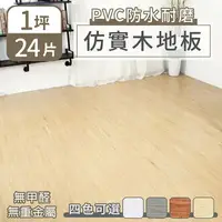 在飛比找樂天市場購物網優惠-【家適帝】PVC防水耐磨仿實木地板