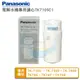 【免運費】Panasonic國際牌電解水機本體濾心 TK-7105C1ZTA /TK-7300/TK-7400/TK746/TK747/TK748【保證公司貨】