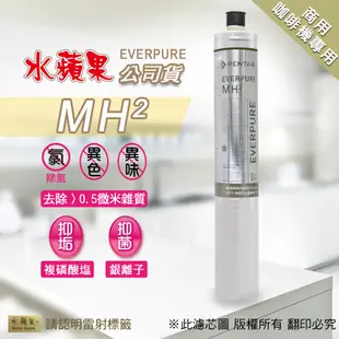 【水蘋果公司貨】Everpure MH2濾心