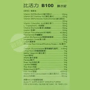 比活力 B100 / B群 / 高單位維生素B群 葉黃素 100粒 維他命B ◆歐頤康 實體藥局◆