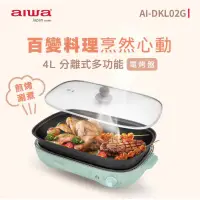 在飛比找蝦皮購物優惠-AIWA日本愛華 4L分離式多功能電烤盤 AI-DKL02G
