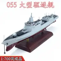 在飛比找蝦皮購物優惠-現貨 1:700中國055型飛彈驅逐艦模型萬噸大驅免膠分色成