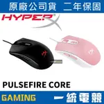 【一統電競】HYPERX PULSEFIRE CORE RGB 電競滑鼠