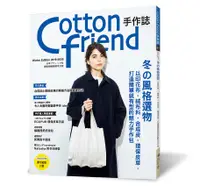 在飛比找誠品線上優惠-Cotton Friend手作誌 47: 冬の風格選物