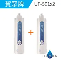 在飛比找樂天市場購物網優惠-UF-591 UF591 賀眾牌濾心2支入 適用UF-311