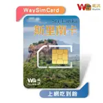 【WAYSIM威訊】斯里蘭卡網卡 4G高速 吃到飽 斯里蘭卡上網卡 斯里蘭卡SIM卡 斯里蘭卡網路 斯里蘭卡網路卡