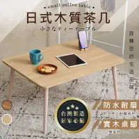 在飛比找momo購物網優惠-【AS生活收納館】日式木質茶几(沙發桌 和室桌 茶几桌 茶几