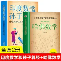 在飛比找蝦皮購物優惠-#2冊 印度數學和孫子算經 越玩越聰明的哈佛數學神奇思維教輔