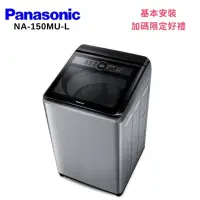 在飛比找Yahoo奇摩購物中心優惠-Panasonic 國際牌 NA-150MU-L 15KG 