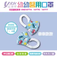 在飛比找樂天市場購物網優惠-YSH益勝軒3D立體幼幼口罩│車車跑跑│幼幼口罩│建議年齡1