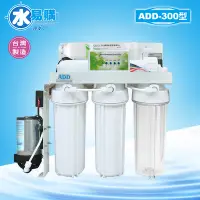 在飛比找Yahoo!奇摩拍賣優惠-【水易購淨水】台灣製ADD-300型全自動RO逆滲透純水機*