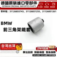 在飛比找蝦皮商城精選優惠-BMW 適用於寶馬1係3係F20F30F30前擺臂膠套前懸掛