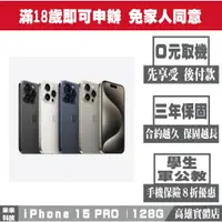 在飛比找蝦皮購物優惠-無卡分期 iPHONE 15 PRO｜128G買貴退價差 企