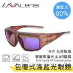 【LAVALENS】POLARIZED AR COATING 台灣製包覆式寶麗來偏光濾藍光眼鏡 (共2色)