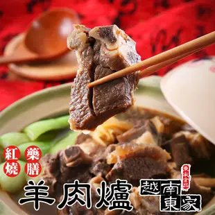 【越南東家】冷凍羊肉爐任選8盒(藥膳羊肉爐1000g/紅燒羊肉爐1100g/盒〉