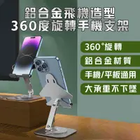 在飛比找PChome24h購物優惠-鋁合金飛機造型360度旋轉手機平板支架