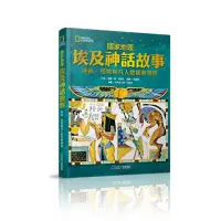 在飛比找momo購物網優惠-國家地理埃及神話故事（新版）：神祇、怪物與凡人的經典傳說