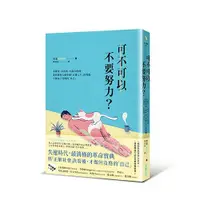 在飛比找蝦皮商城優惠-可不可以不要努力? / 河浣 誠品eslite