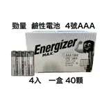 <現貨&蝦皮代開發票>勁量 ENERGIZER 4號 AAA 4入 盒裝 鹼性電池 錳乾電池 台灣公司貨 效期新 鹼性