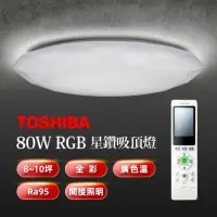 在飛比找momo購物網優惠-【TOSHIBA 東芝】星鑽 80W美肌 LED吸頂燈 調光