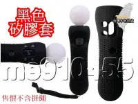 在飛比找Yahoo!奇摩拍賣優惠-PS4 MOVE 保護套 PS4 VR 動態體感控制器 矽膠