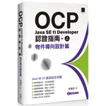 OCP：JAVA SE 11 DEVELOPER 認證指南（上）－物件導向設計篇『魔法書店』