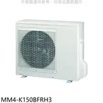 《再議價》東元【MM4-K150BFRH3】變頻冷暖1對4分離式冷氣外機