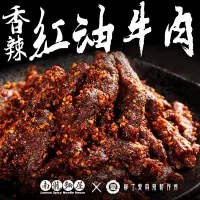 在飛比找蝦皮商城優惠-紅油牛肉100G 柳丁愛麻辣滷味批發 限冷凍超取或宅配【m1