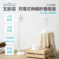 在飛比找蝦皮購物優惠-大家源TCY-850702充電式伸縮折疊風扇