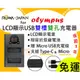 【聯合小熊】ROWA OLYMPUS BLS-50 BLS-5 / BLN-1 BLN1 / Li-90B Li-92B 雙槽充 usb充電器