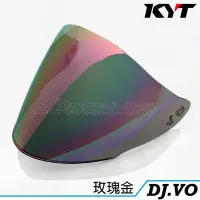 在飛比找Yahoo!奇摩拍賣優惠-KYT DJ  KYT-VO  原廠電鍍鏡片 電鍍玫瑰金 特