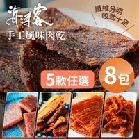 在飛比找PChome24h購物優惠-【海濤客】台灣經典手工風味肉乾系列 5款任選x8包(蜜汁豬肉