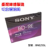 在飛比找PChome24h購物優惠-臺灣錸德製造SONY BD-RE 2X 25GB(BNE25