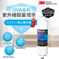 在飛比找PChome24h購物優惠-3M Filtrete UVA淨水器紫外線殺菌燈匣