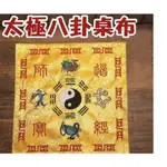 『富貴坊』【開光】太極八卦桌布，財位桌墊，佛堂地墊，四神獸，仙鶴，開運風水桌布，辟邪轉運39F041