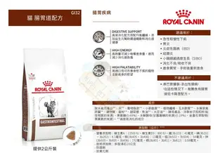 法國 ROYAL CANIN 皇家GI32 貓腸胃道處方飼料-2KG #Gim35 #固腸 #腸寧 #腸寶 #益生箘