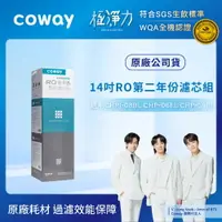 在飛比找樂天市場購物網優惠-【滿3000現折300】Coway RO逆滲透專用濾芯組【1