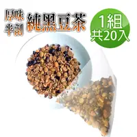 在飛比找PChome24h購物優惠-【蔘大王】真厚味破壁開仁純黑豆茶包X1組（6gX20入/組）