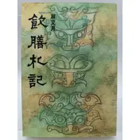 在飛比找蝦皮購物優惠-【月界二手書店1S】飲膳札記_林文月_洪範書店出版_食記_原