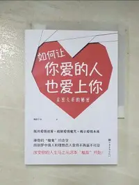 在飛比找樂天市場購物網優惠-【書寶二手書T1／兩性關係_ARQ】如何讓你愛的人也愛上你：