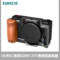 在飛比找蝦皮商城精選優惠-UURig R056 鋁合金兔籠適用SONY ZV1 木質手