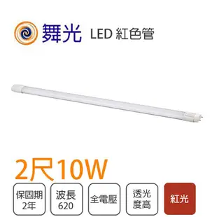 【舞光】LED T8 燈管 2尺 10W 紅色 紅管 全電壓 彩色管 玻璃管 神明燈 娛樂/商業場所 (5折)