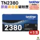 Brother TN-2380 TN2380 原廠高容量黑色碳粉匣 5支 適用 HL-L2320D L2365DW L2540DWL2700D L2740DW