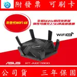 附發票 ASUS 華碩 RT-AXE7800WIFI 6E AI MESH 三頻 2.5G 無線路由器 分享器