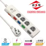 威電 新安規 15A 5開3孔4座 電源延長線-180公分-10入組