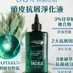 *COIN BABY*全新INNEX 植萃賦活頭皮抗屑淨化液 200ML