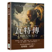 在飛比找誠品線上優惠-瓦特傳JAMES WATT: 改良式蒸汽機、分離式冷凝器、齒