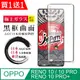 買一送一【日本AGC玻璃】OPPO RENO 10 PRO/10 PRO+全覆蓋曲面黑邊保護貼 保護膜 旭硝子鋼化膜