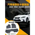 凌志LEXUS CT200系列 歐式車用橡膠防水腳踏墊 天然橡膠腳踏墊 防水耐磨汽車腳踏墊 CT200H FSPORT